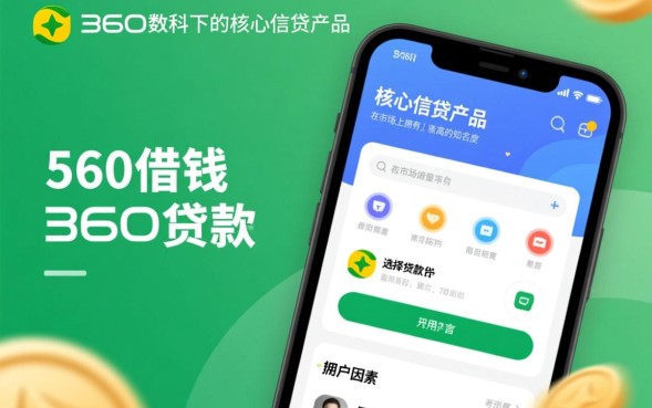 360借钱可靠吗，360借条正规吗利息高吗会上征信吗