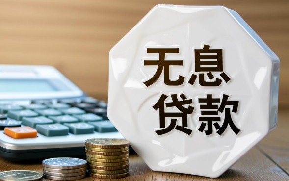 无息贷款需要什么手续，申请无息贷款需要准备哪些资料？