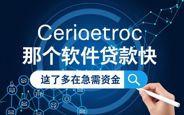 那个软件贷款快，2026年哪个小额贷款软件放款快？