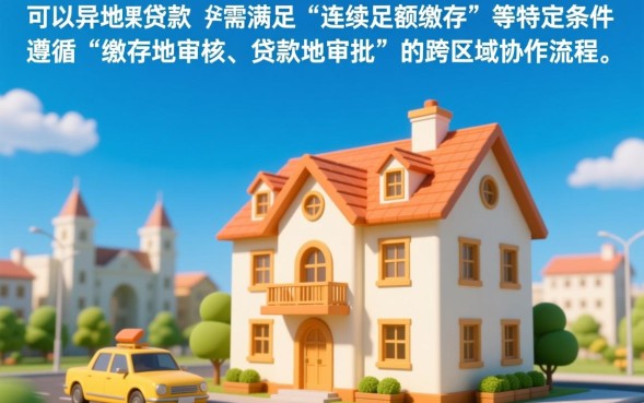 公积金可以异地买房贷款吗，异地公积金贷款怎么办理？