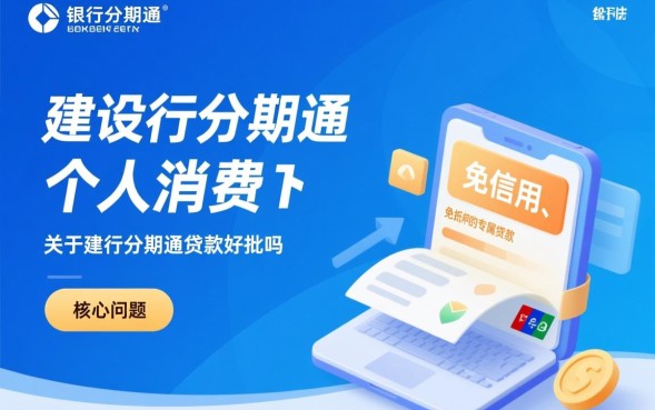 建行分期通贷款好批吗，申请条件及通过率高吗？