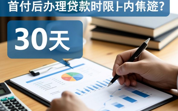 首付后最晚多久办贷款，买房首付后不办贷款会怎样