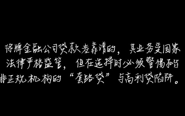 金融公司贷款靠谱吗，正规贷款利息高吗安全吗