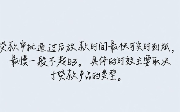 贷款审批通过多久放款，一般需要几天才能到账？