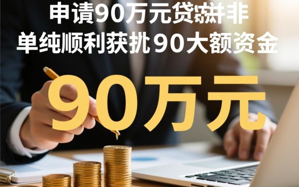 如何贷款90万，申请90万贷款需要满足什么条件？