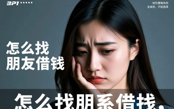 怎么找朋友借钱，如何开口不伤感情？