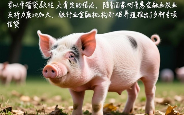 养猪能贷款吗，农村养殖户贷款需要什么条件？