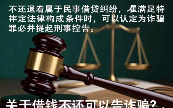 借钱不还可以告诈骗吗，借钱不还是否构成诈骗罪