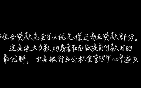 组合贷款可以先还商业贷款吗，提前还款怎么还划算
