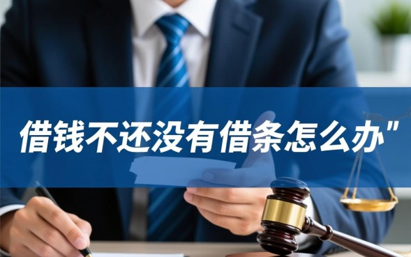 借钱不还没有借条怎么办，没有借条怎么起诉要回钱