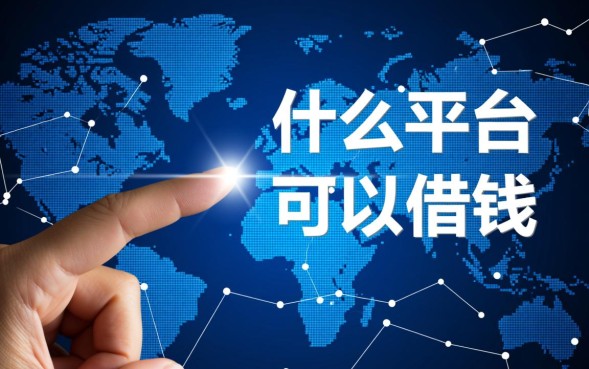 什么平台可以借钱，正规靠谱的借钱平台有哪些？