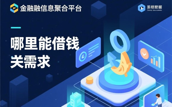 哪里能借钱，正规网贷平台怎么申请下款快？