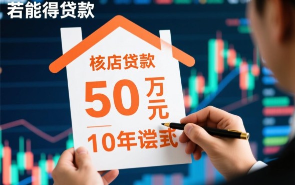 50万贷款10年利息多少，月供怎么算最划算？