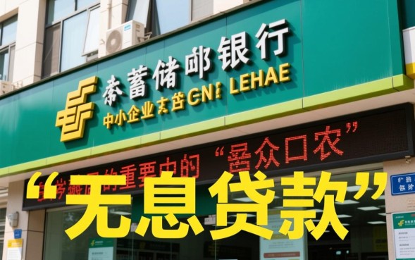 邮局无息贷款怎么申请，邮政银行贷款条件有哪些？