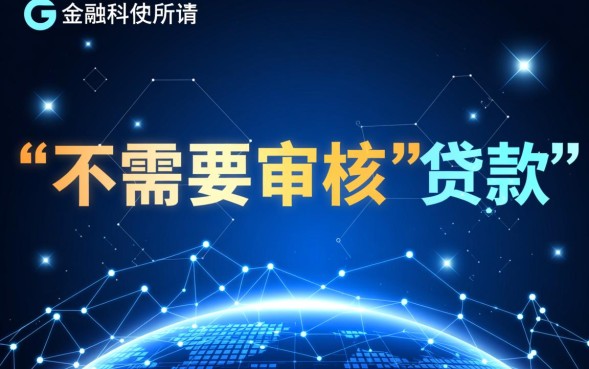 不需要审核的贷款怎么申请，哪个平台安全靠谱？