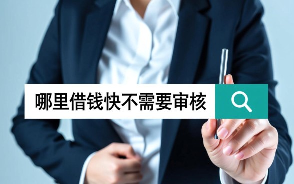 哪里借钱快不需要审核，有哪些平台秒下款？