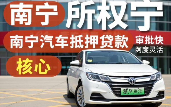 南宁汽车抵押贷款怎么办理，不押车当天能放款吗？