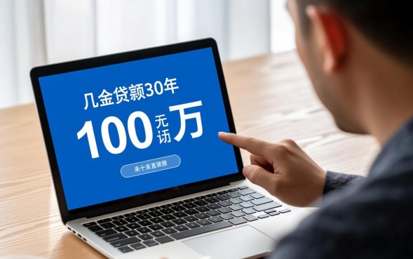 100万贷款30年月供多少？每月按揭还款多少钱？