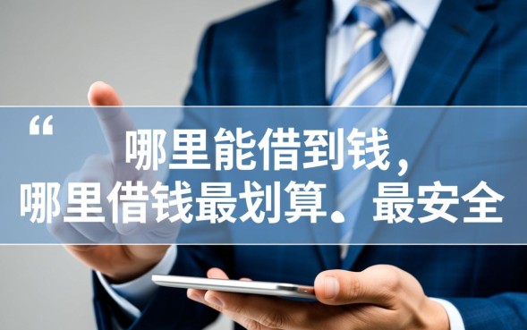 哪个平台贷款好？正规贷款平台哪个利息低通过率高？