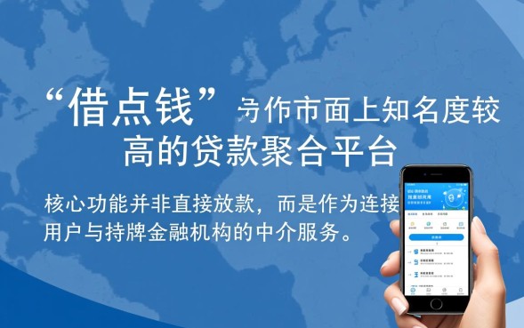 借点钱贷款靠谱吗，借点钱平台安全吗会上征信吗？