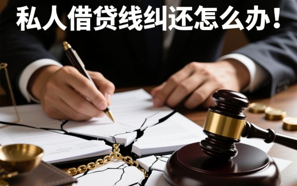 私人借钱不还怎么办，私人欠钱不还如何起诉讨债