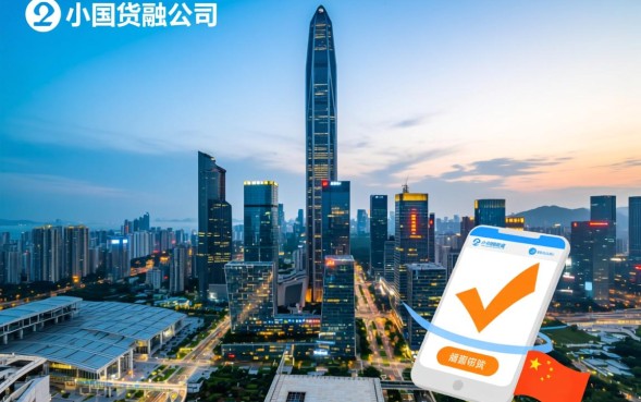 深圳小额贷款公司哪家好？正规机构怎么申请？