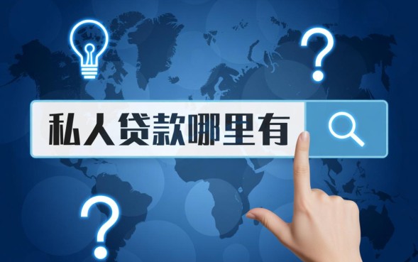 私人贷款哪里有，哪里有正规靠谱的贷款渠道？