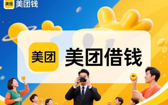 美团借钱是正规的吗，借钱安全可靠吗利息高吗？