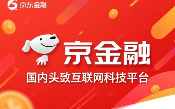 京东金融贷款靠谱吗，借钱利息高吗申请条件是什么