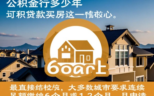 公积金交多少年可以贷款买房，公积金贷款需要连续交多久？