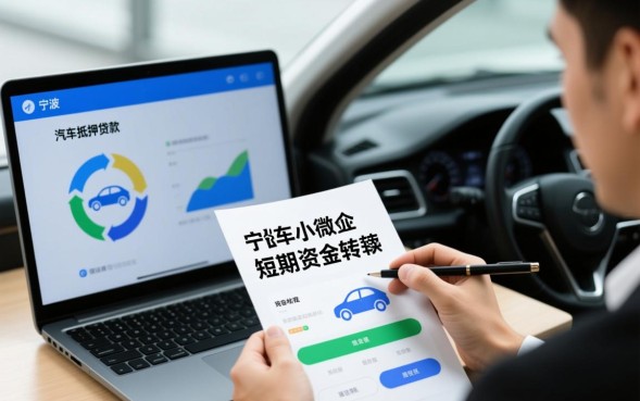 宁波汽车抵押贷款公司哪家好？不押车当天能下款吗？