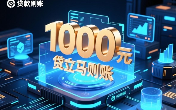 1000元贷款立马到账的？哪里可以借1000元急用钱？