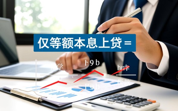 等额本息贷款计算公式是什么，房贷月供怎么算？