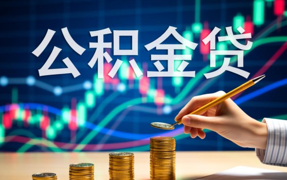 杭州公积金贷款利率最新是多少，2026年公积金贷款利息怎么算