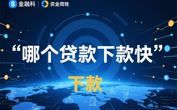 哪个贷款下款快，正规贷款秒批不查征信怎么申请