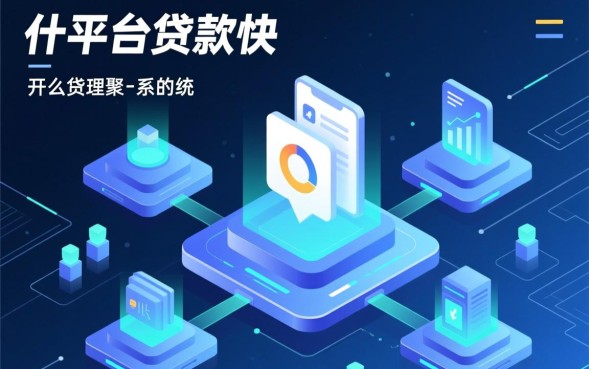 什么平台贷款快，正规小额贷款平台哪个利息低且放款最快