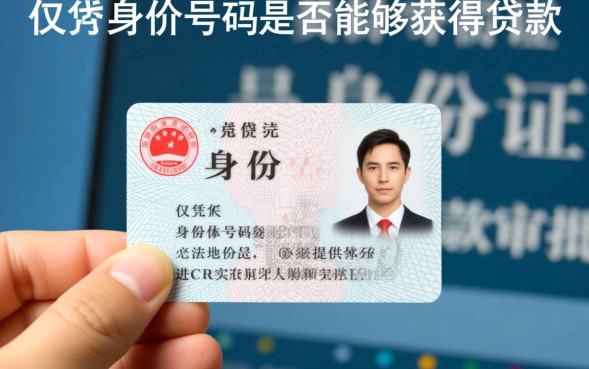 有身份证号码可以贷款吗，凭身份证能贷多少钱？