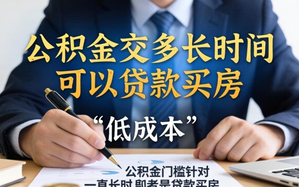 公积金交多长时间可以贷款买房，需要连续缴纳多久吗？