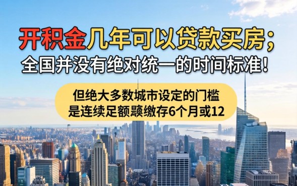 公积金几年可以贷款买房，需要连续缴费多久
