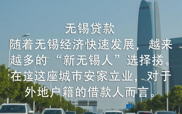 外地人在无锡贷款条件有哪些？没有社保能办吗？