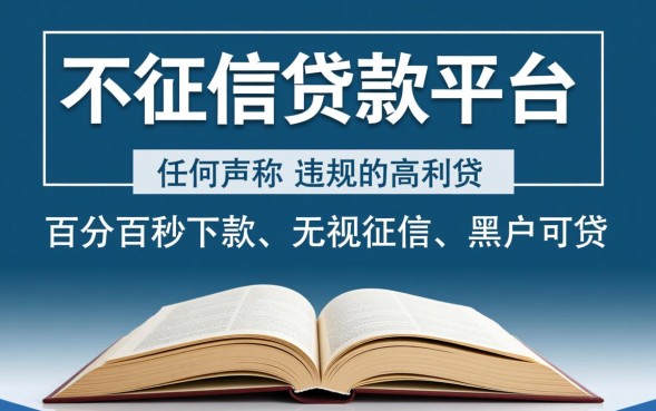 有没有不看征信的贷款平台，黑户哪里可以借钱？