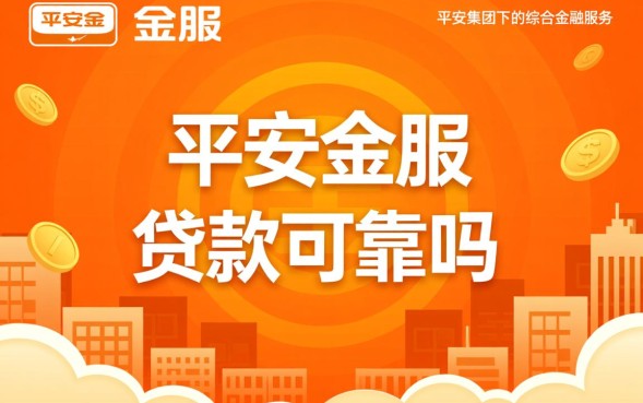平安金服贷款可靠吗，正规吗利息高吗好申请吗