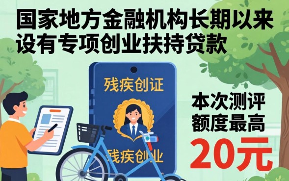 残疾证无息贷款20万怎么申请，需要满足什么条件？