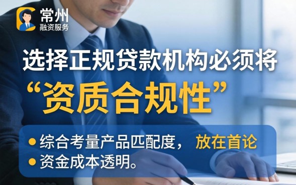 常州贷款公司哪家正规？无抵押贷款利息低吗？