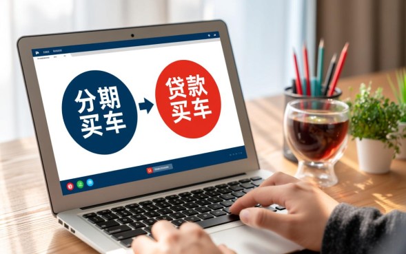 分期买车和贷款买车的区别，到底哪个更划算？