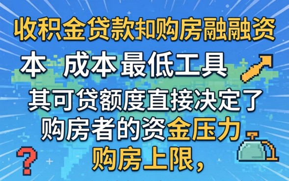 公积金贷款可贷额度怎么算，个人余额能贷多少？
