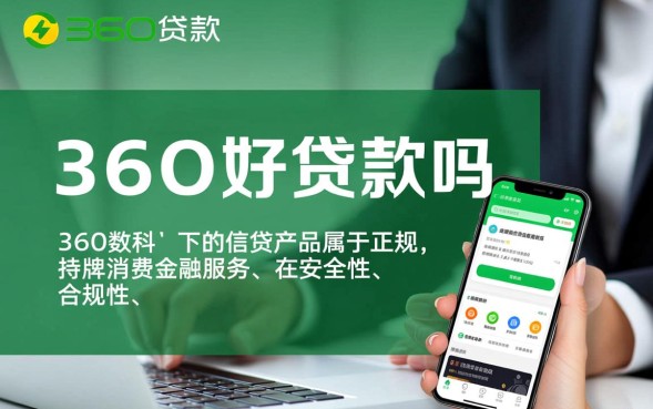 360好贷款吗，360借条靠谱吗利息多少容易通过吗