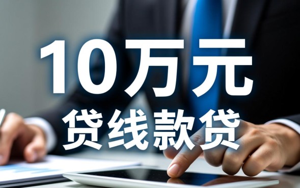 哪里能贷款10万，哪个平台容易通过下款快？