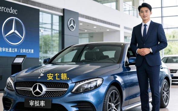 奔驰金融贷款好批吗，申请条件及审核通过率高吗？