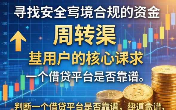 有什么靠谱的贷款平台，正规贷款平台哪个利息低